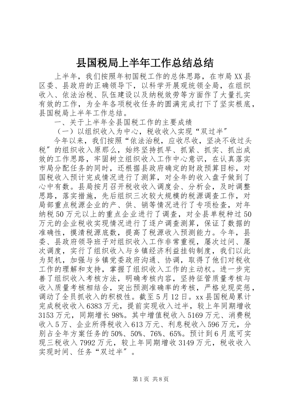 2023年县国税局上半年工作总结总结.docx_第1页