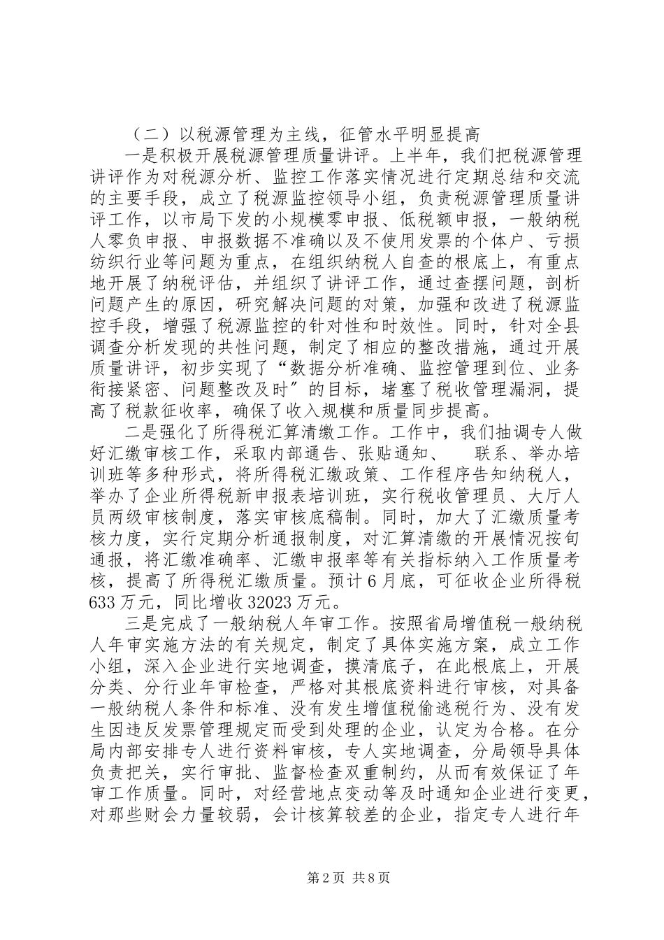2023年县国税局上半年工作总结总结.docx_第2页