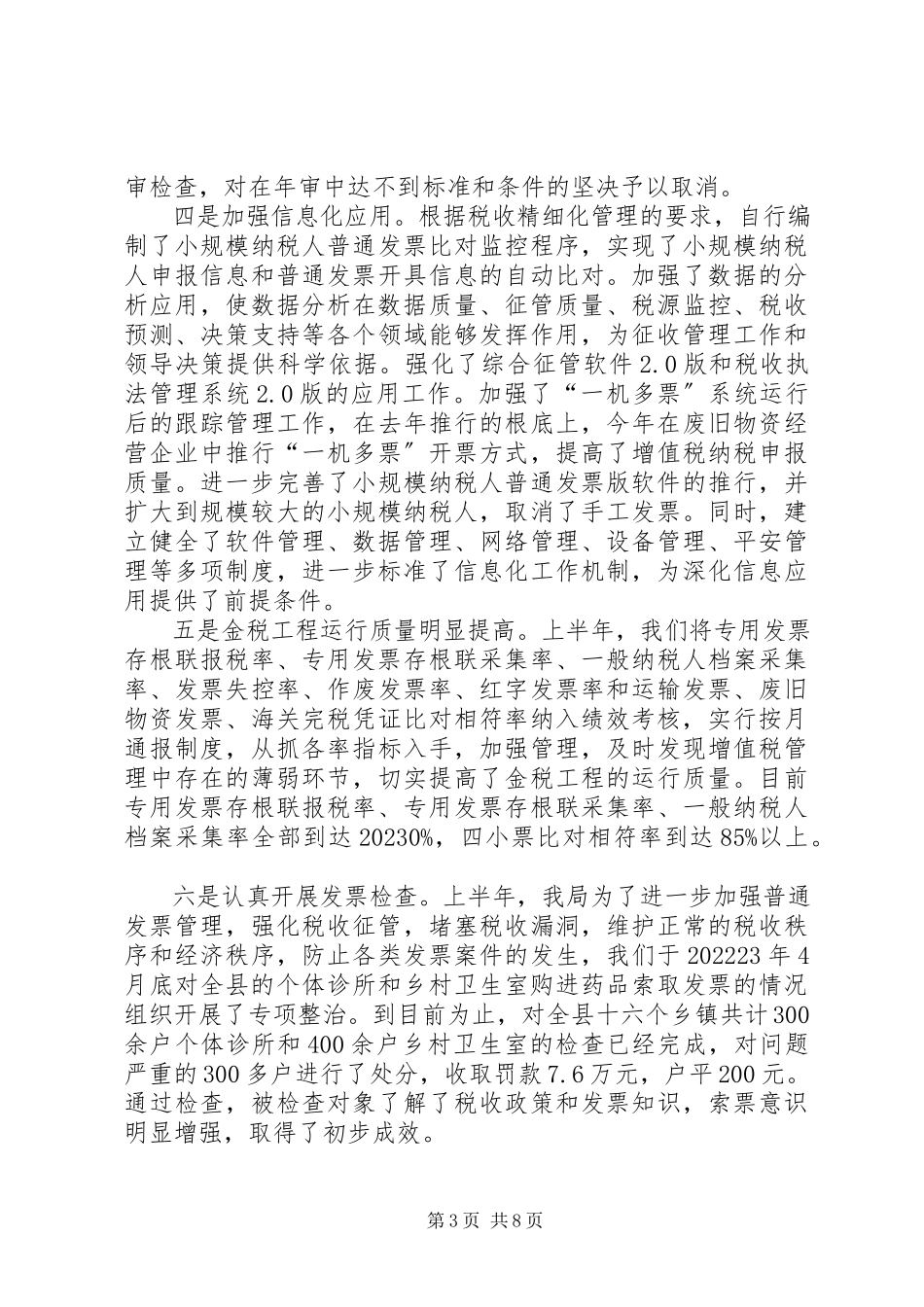 2023年县国税局上半年工作总结总结.docx_第3页