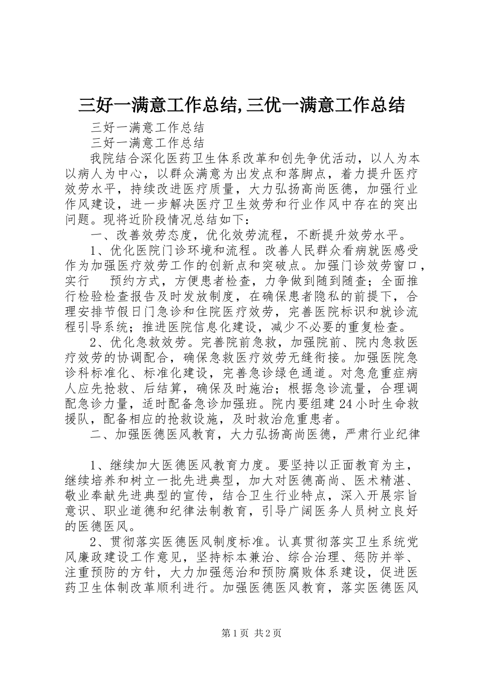 2023年三好一满意工作总结三优一满意工作总结.docx_第1页