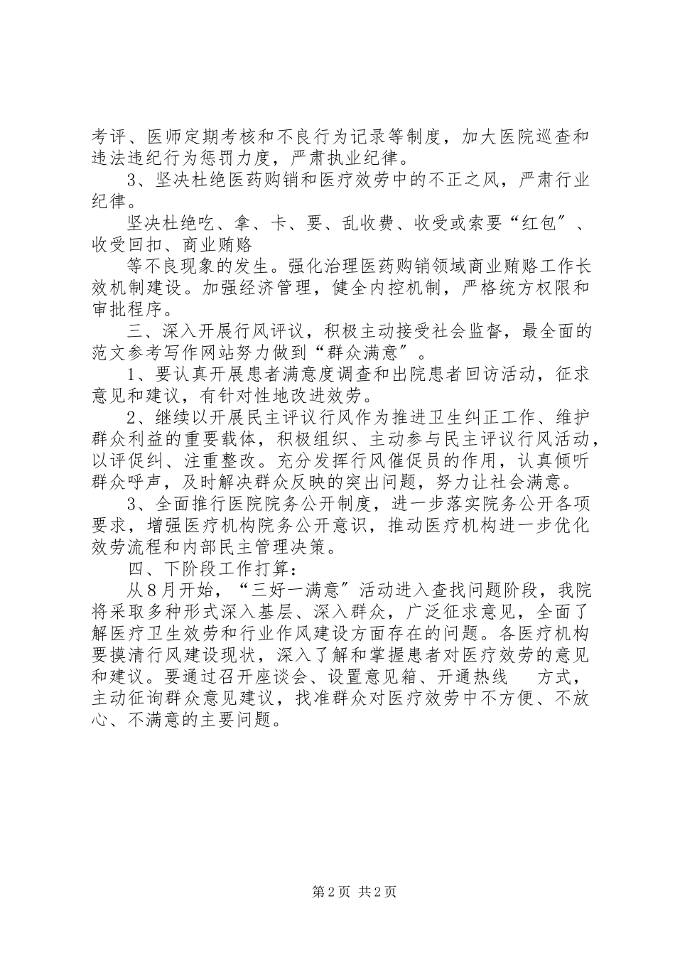 2023年三好一满意工作总结三优一满意工作总结.docx_第2页