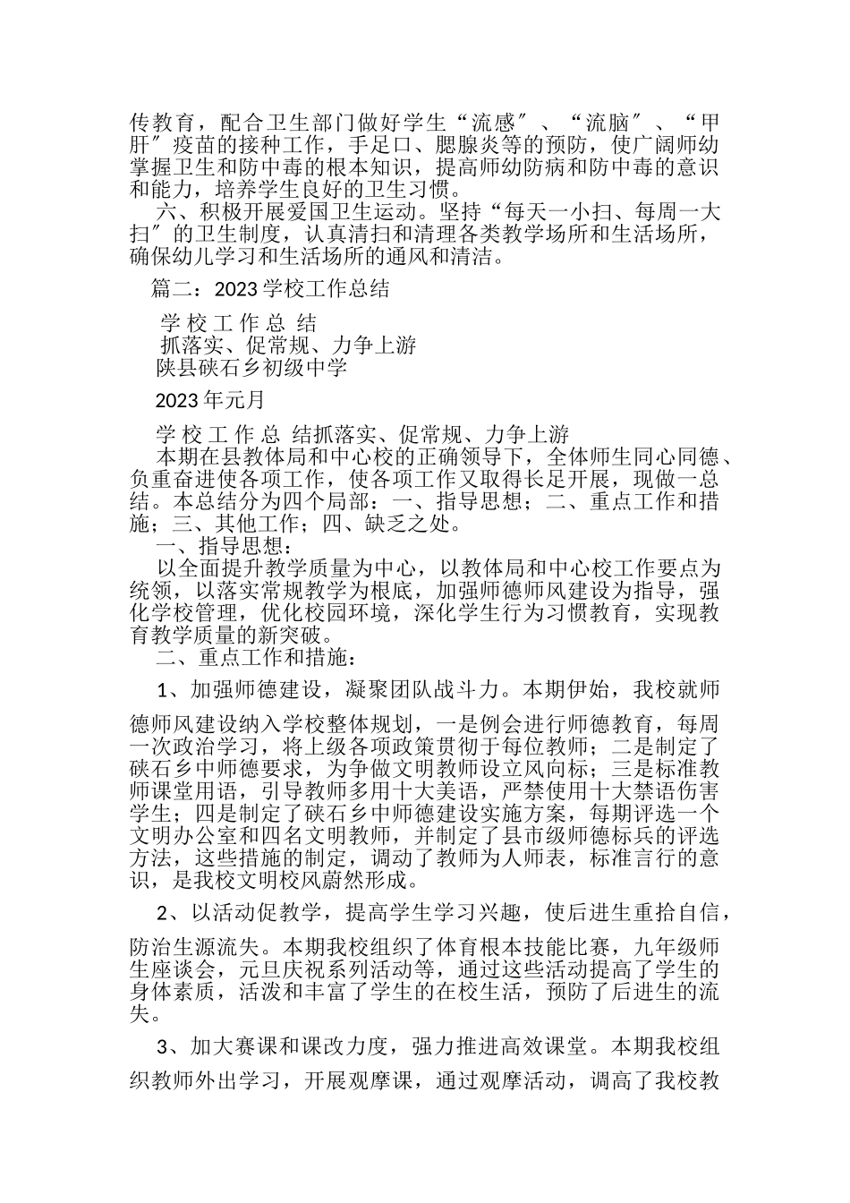 2023年学校卫生防疫工作总结.doc_第2页