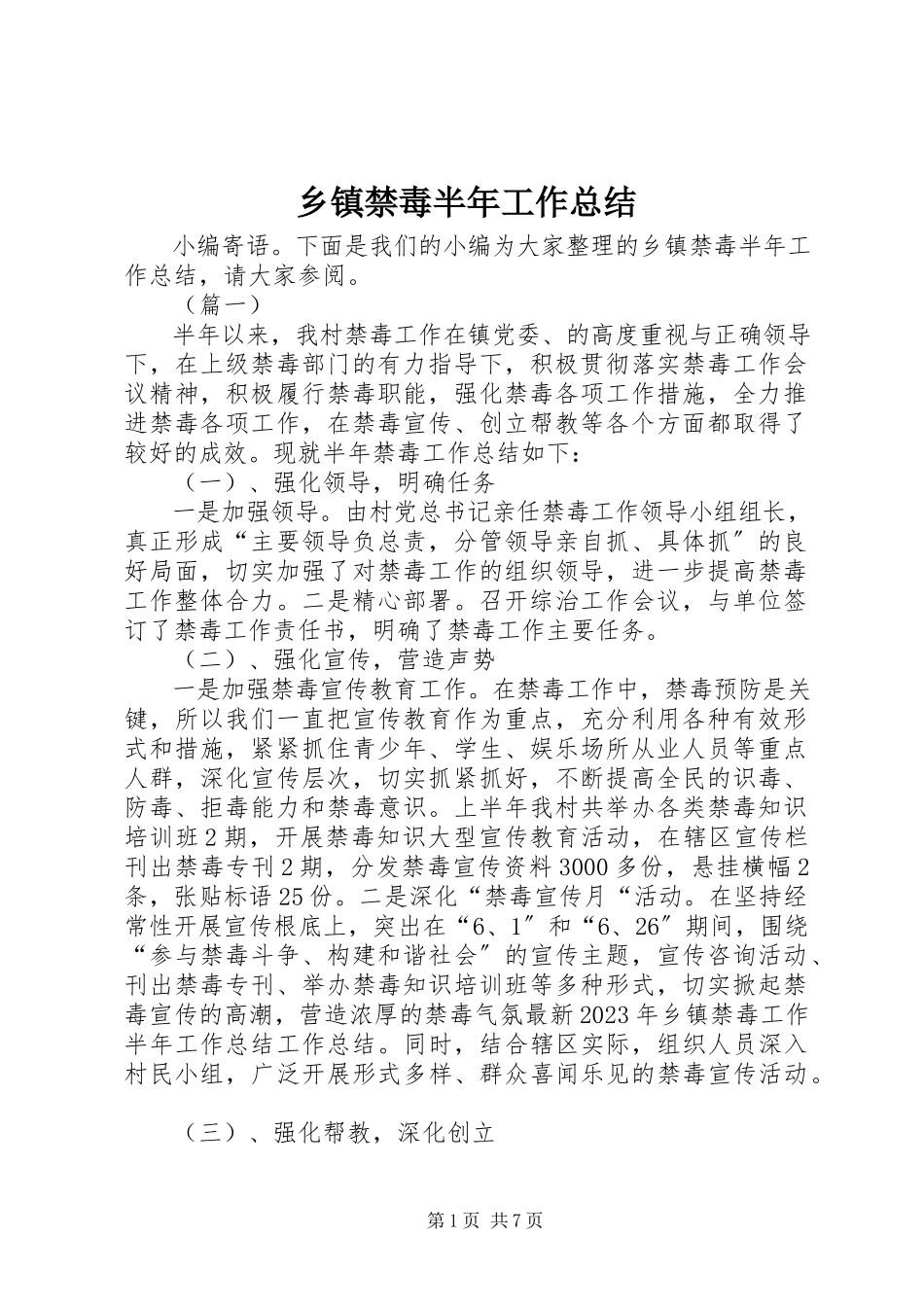 2023年乡镇禁毒半年工作总结.docx_第1页