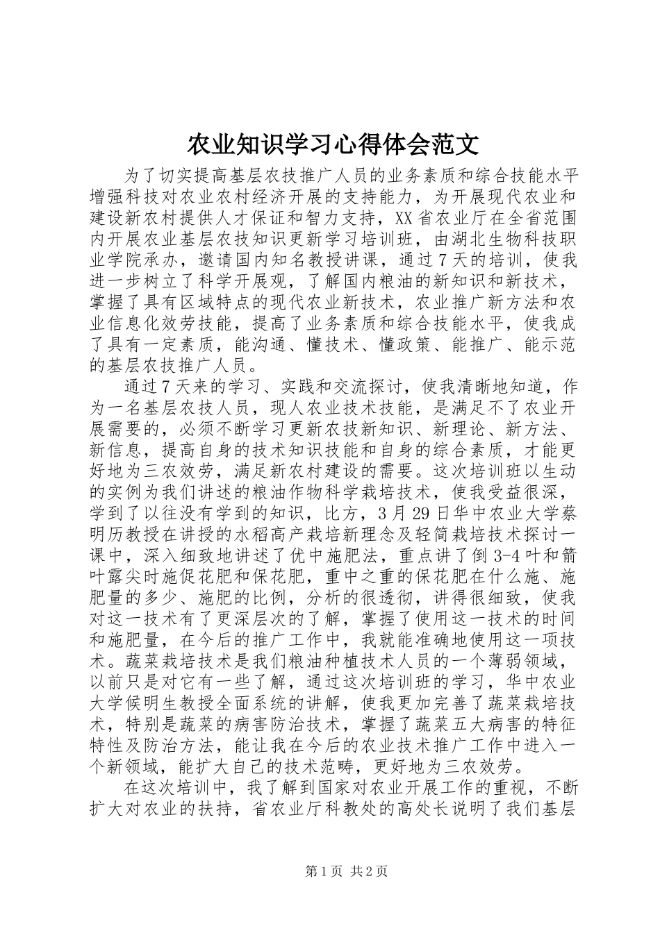 2023年农业知识学习心得体会2.docx_第1页