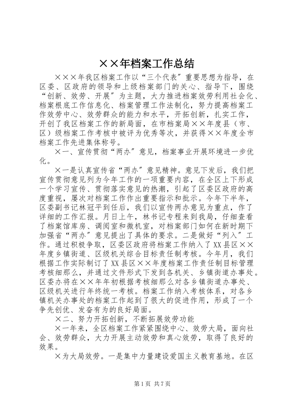 2023年档案工作总结.docx_第1页