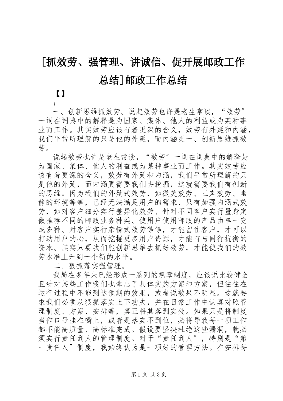 2023年抓服务强管理讲诚信促发展邮政工作总结邮政工作总结.docx_第1页