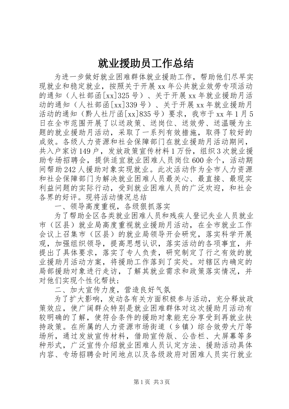 2023年就业援助员工作总结.docx_第1页