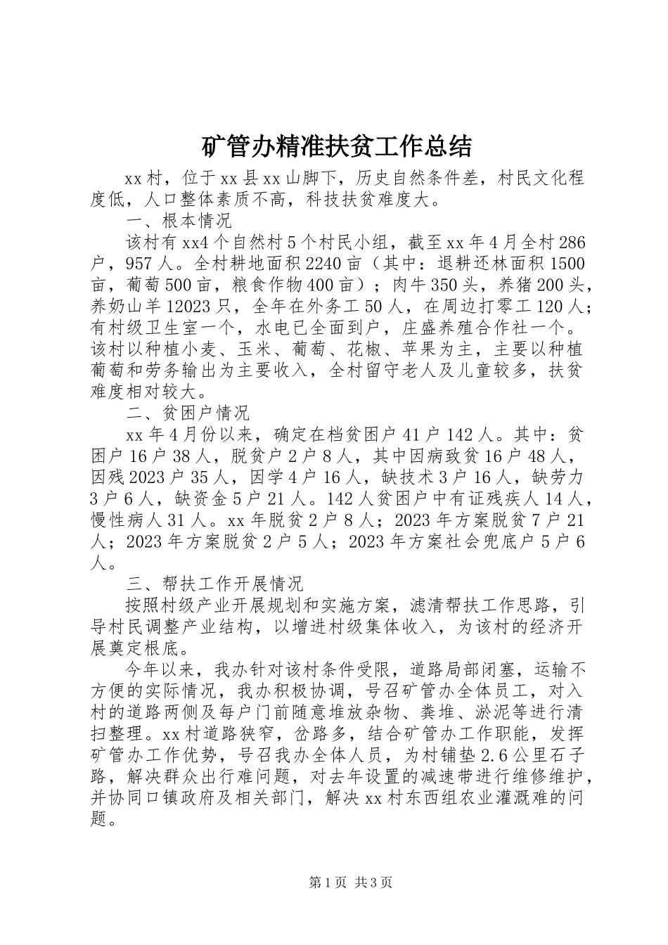 2023年矿管办精准扶贫工作总结.docx_第1页