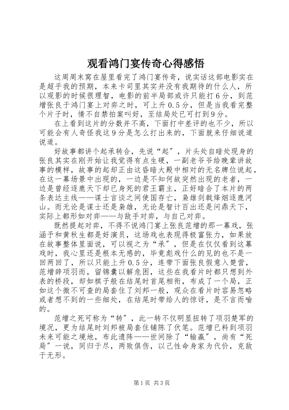 2023年观看《鸿门宴传奇》心得感悟.docx_第1页