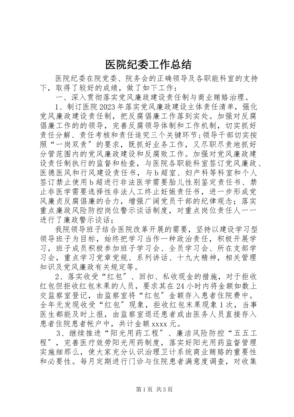 2023年医院纪委工作总结.docx_第1页
