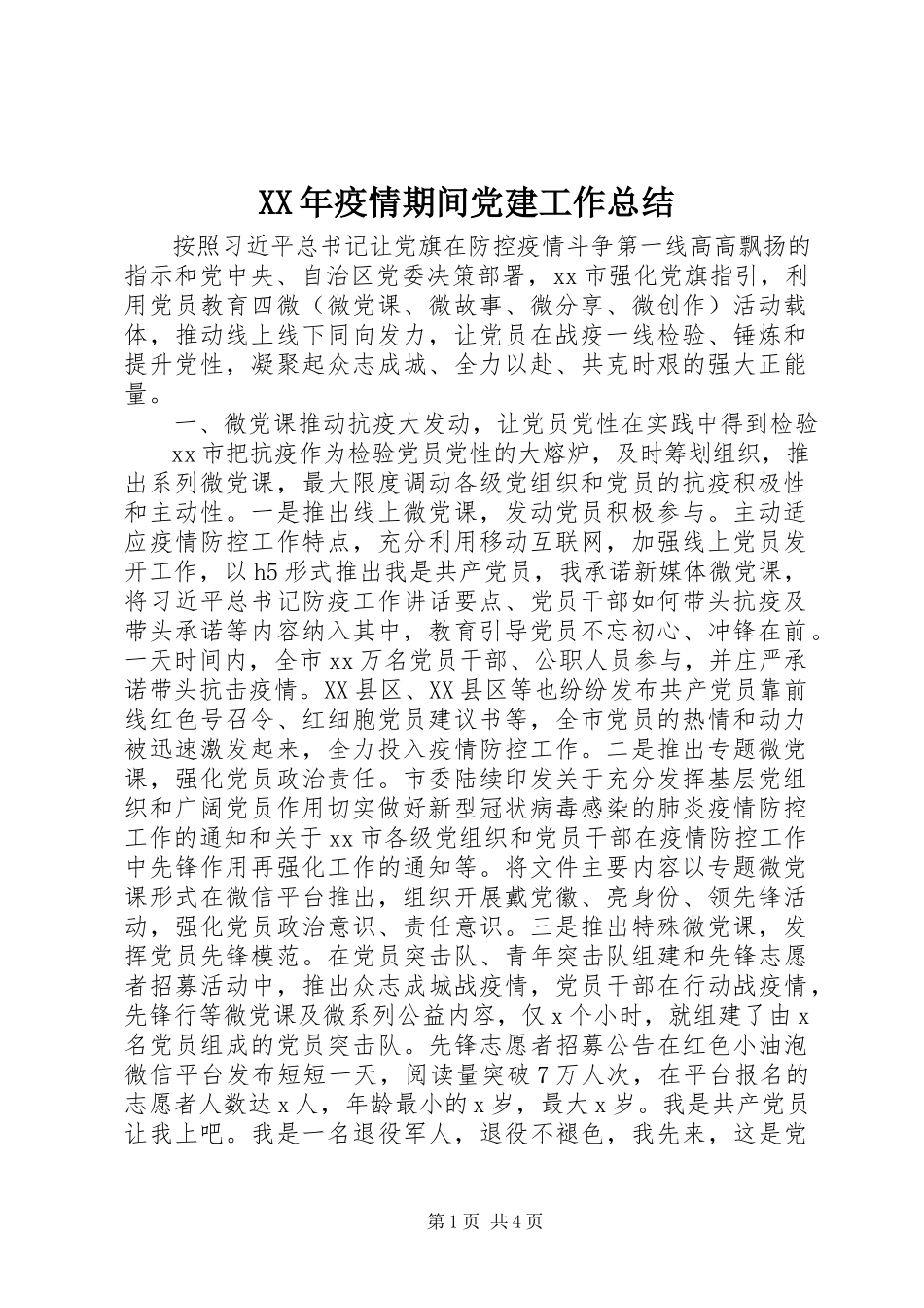 2023年疫情期间党建工作总结.docx_第1页