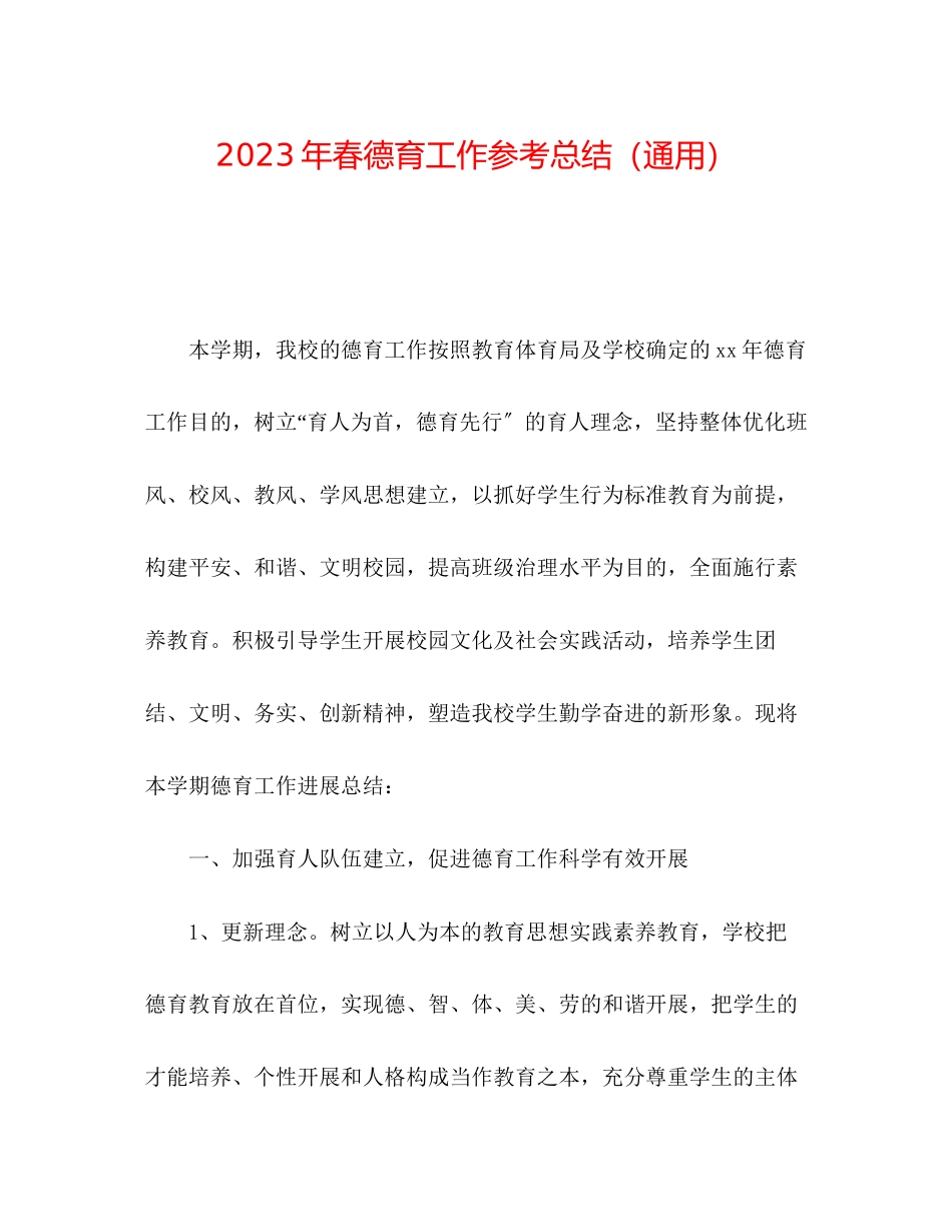 2023年春德育工作总结.docx_第1页