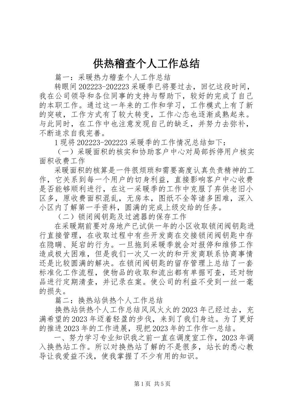 2023年供热稽查个人工作总结.docx_第1页
