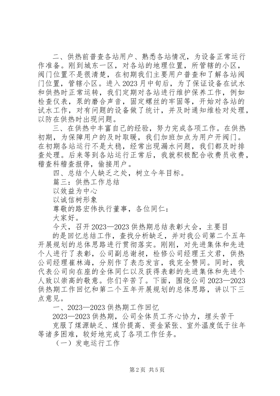 2023年供热稽查个人工作总结.docx_第2页
