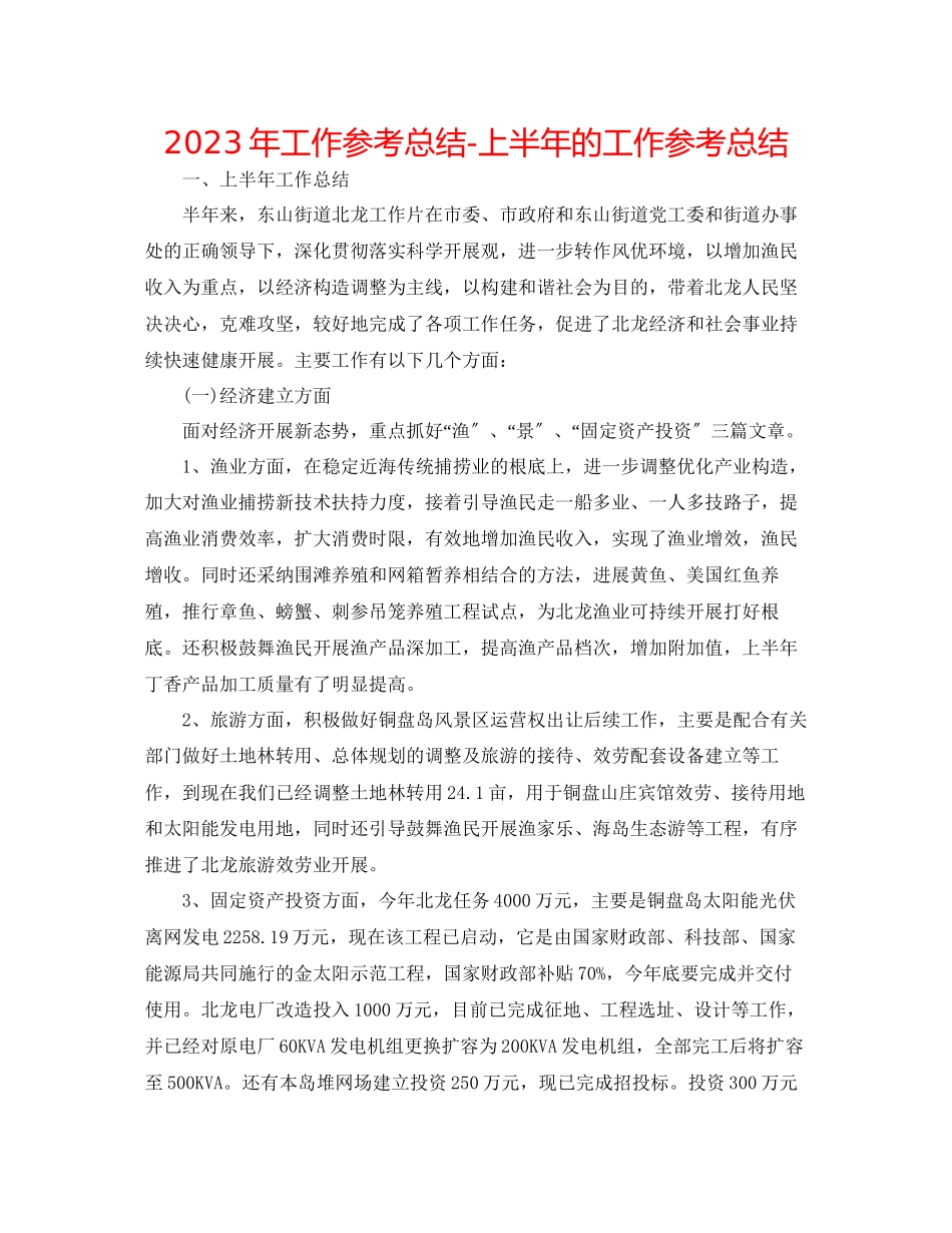 2023年工作总结上半的工作总结.docx_第1页