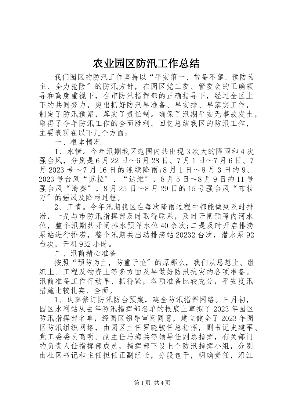 2023年农业园区防汛工作总结.docx_第1页