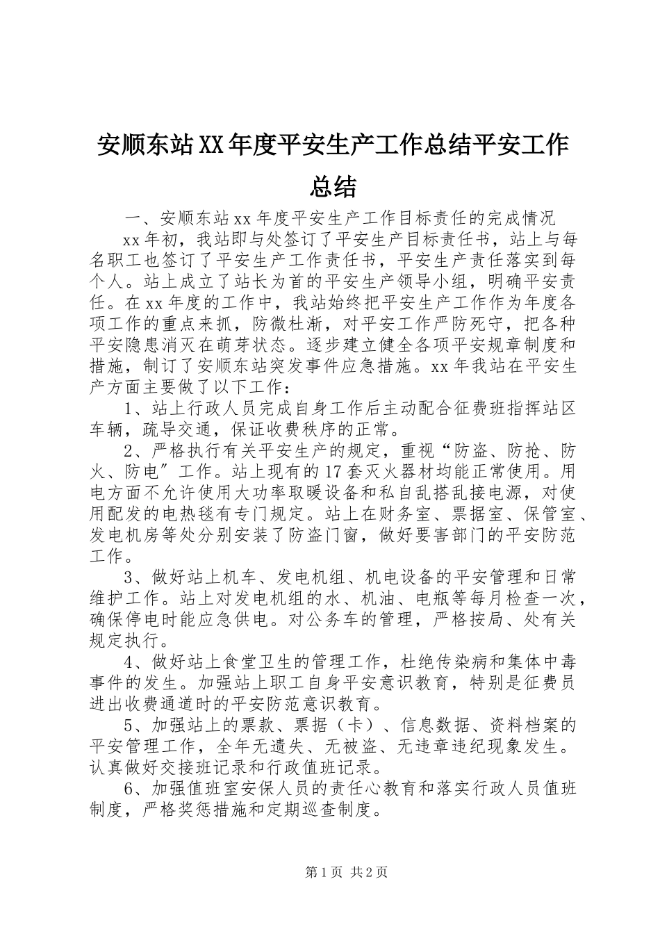 2023年安顺东站度安全生产工作总结安全工作总结新编.docx_第1页