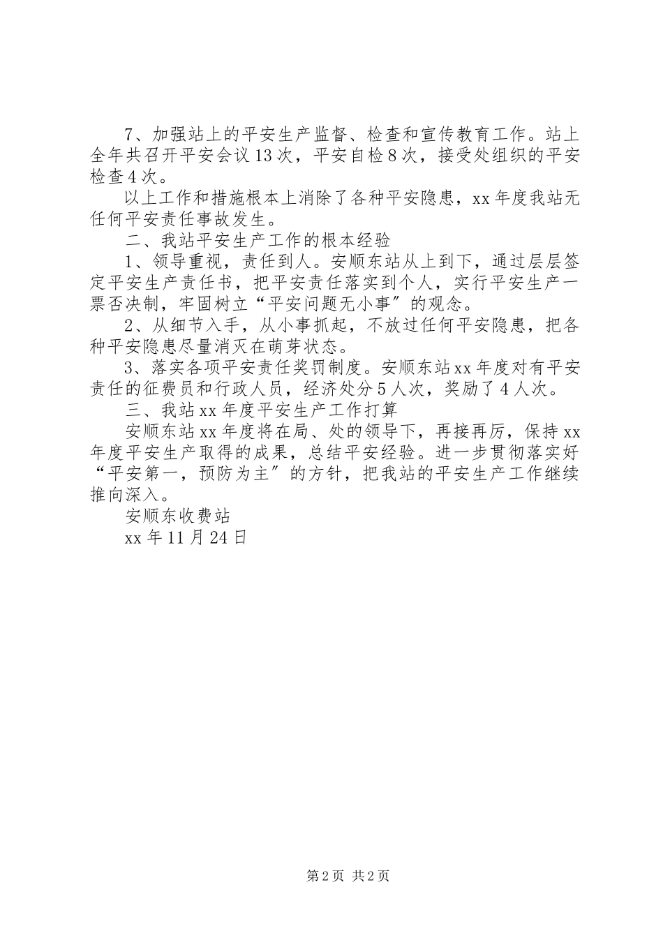 2023年安顺东站度安全生产工作总结安全工作总结新编.docx_第2页