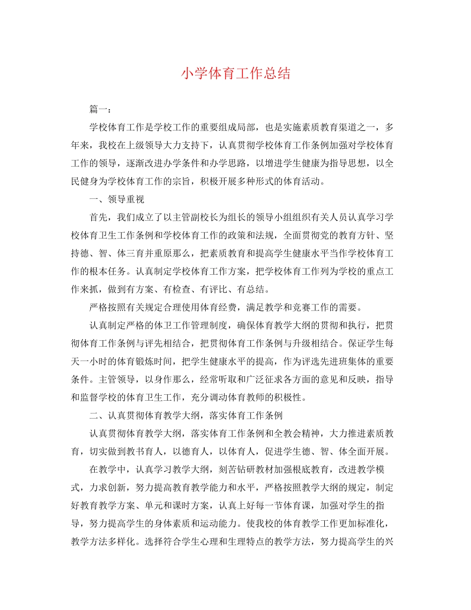 2023年小学体育工作总结.docx_第1页
