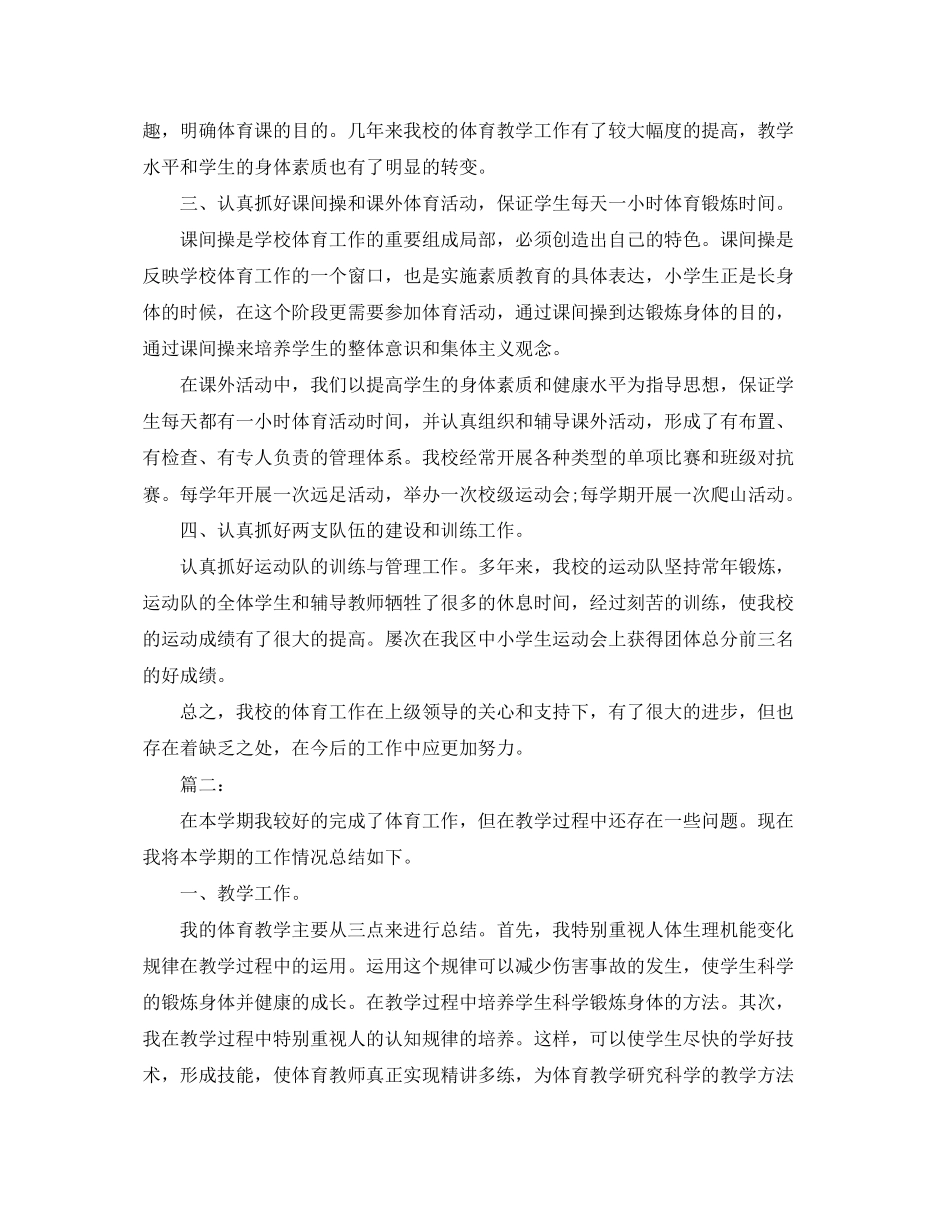 2023年小学体育工作总结.docx_第2页