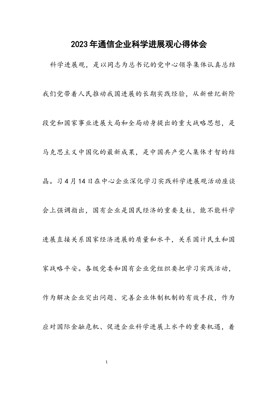 2023年通信企业科学发展观心得体会.docx_第1页