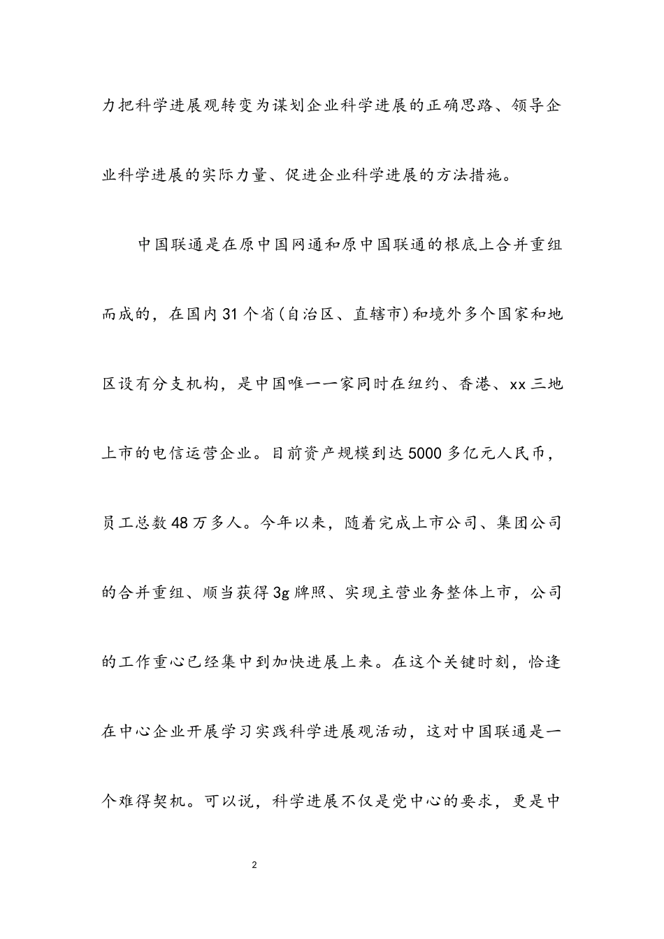 2023年通信企业科学发展观心得体会.docx_第2页