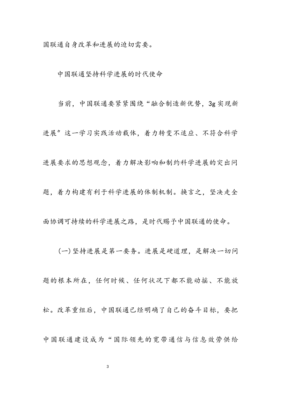 2023年通信企业科学发展观心得体会.docx_第3页