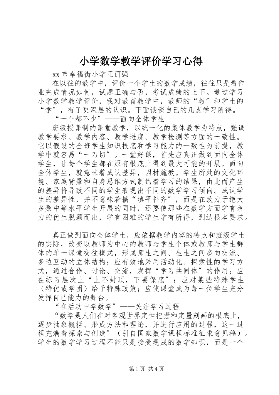 2023年《小学数学教学评价》学习心得.docx_第1页