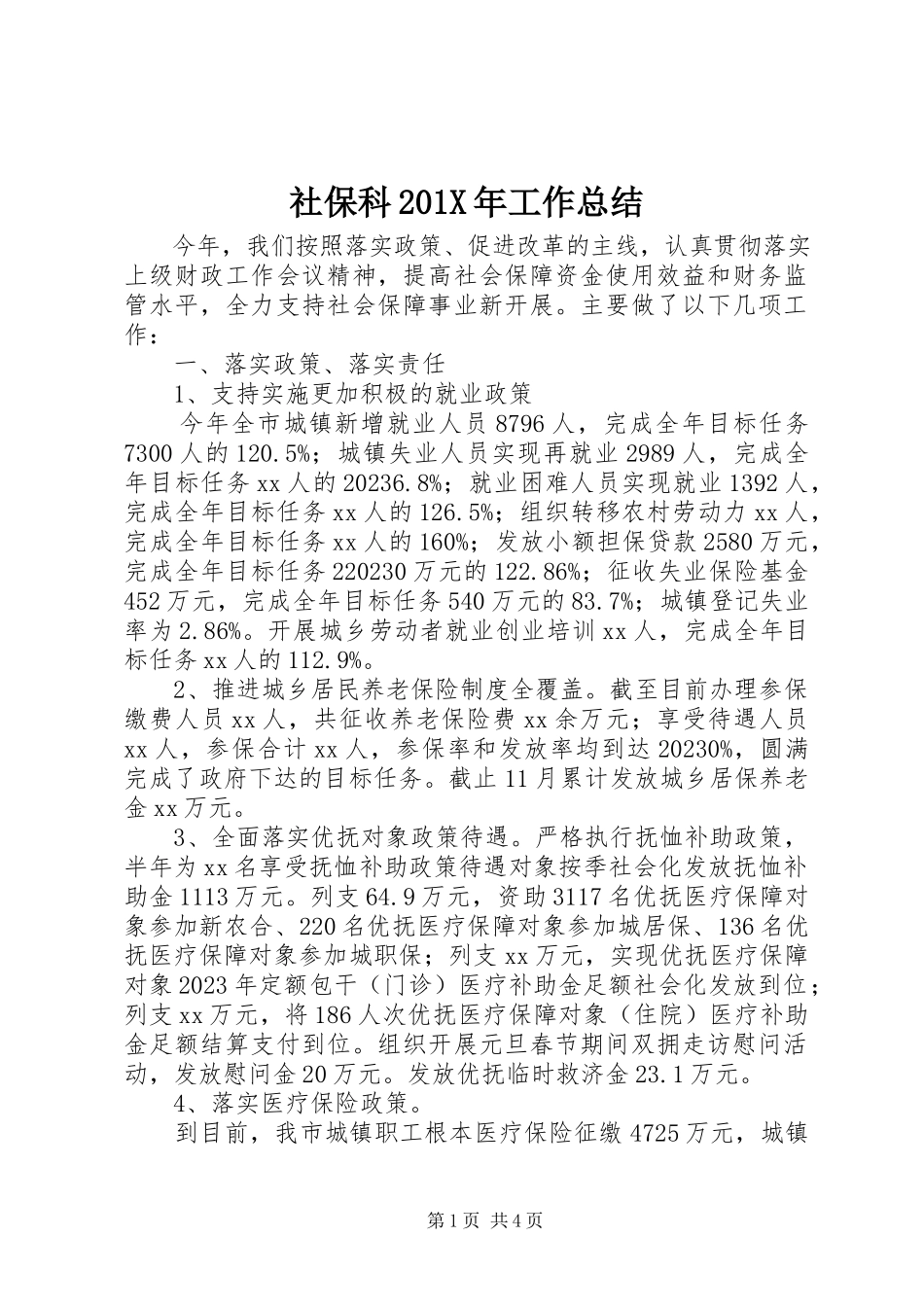 2023年社保科工作总结.docx_第1页