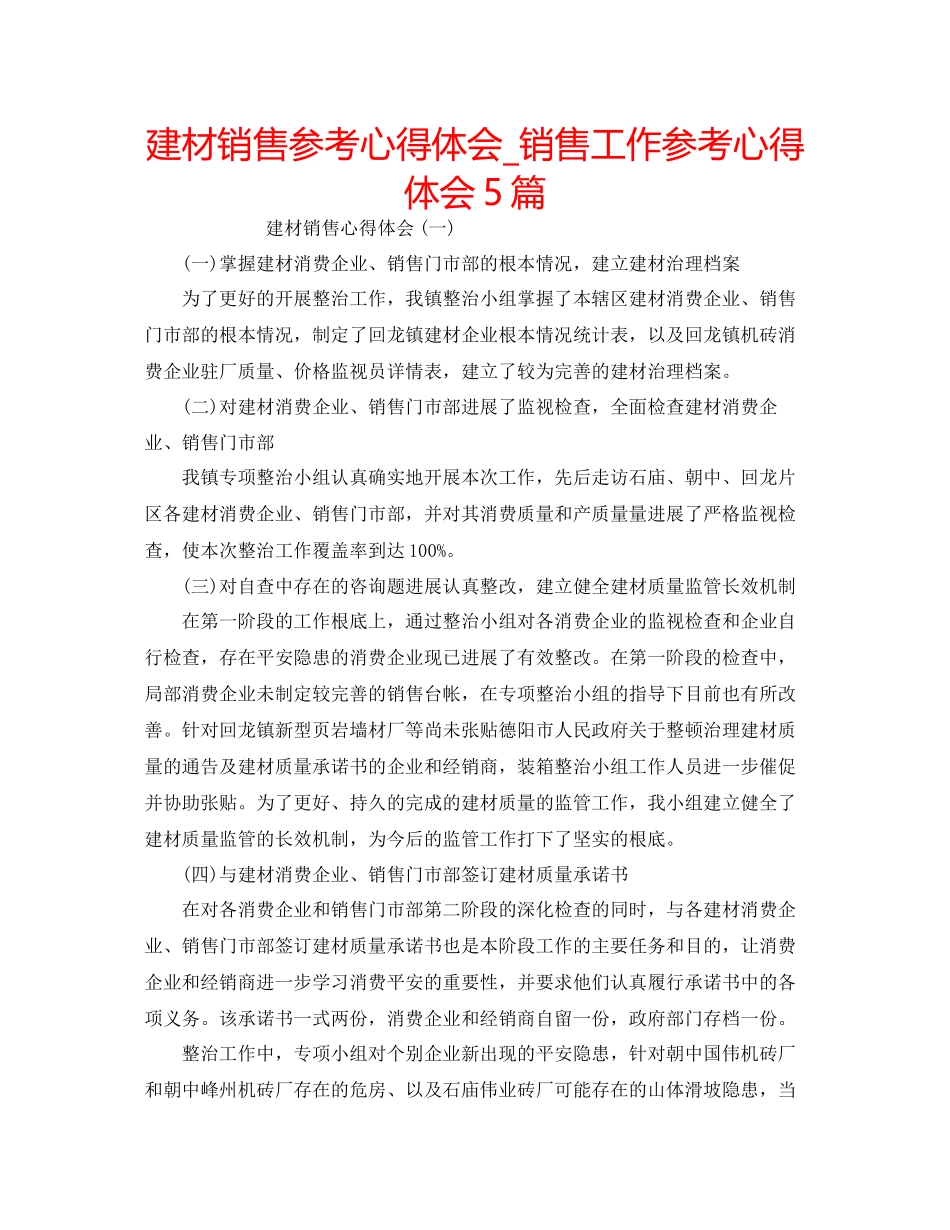 2023年建材销售心得体会_销售工作心得体会5篇.docx_第1页