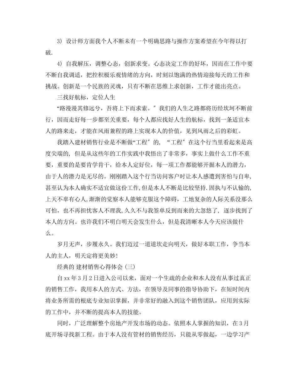 2023年建材销售心得体会_销售工作心得体会5篇.docx_第3页
