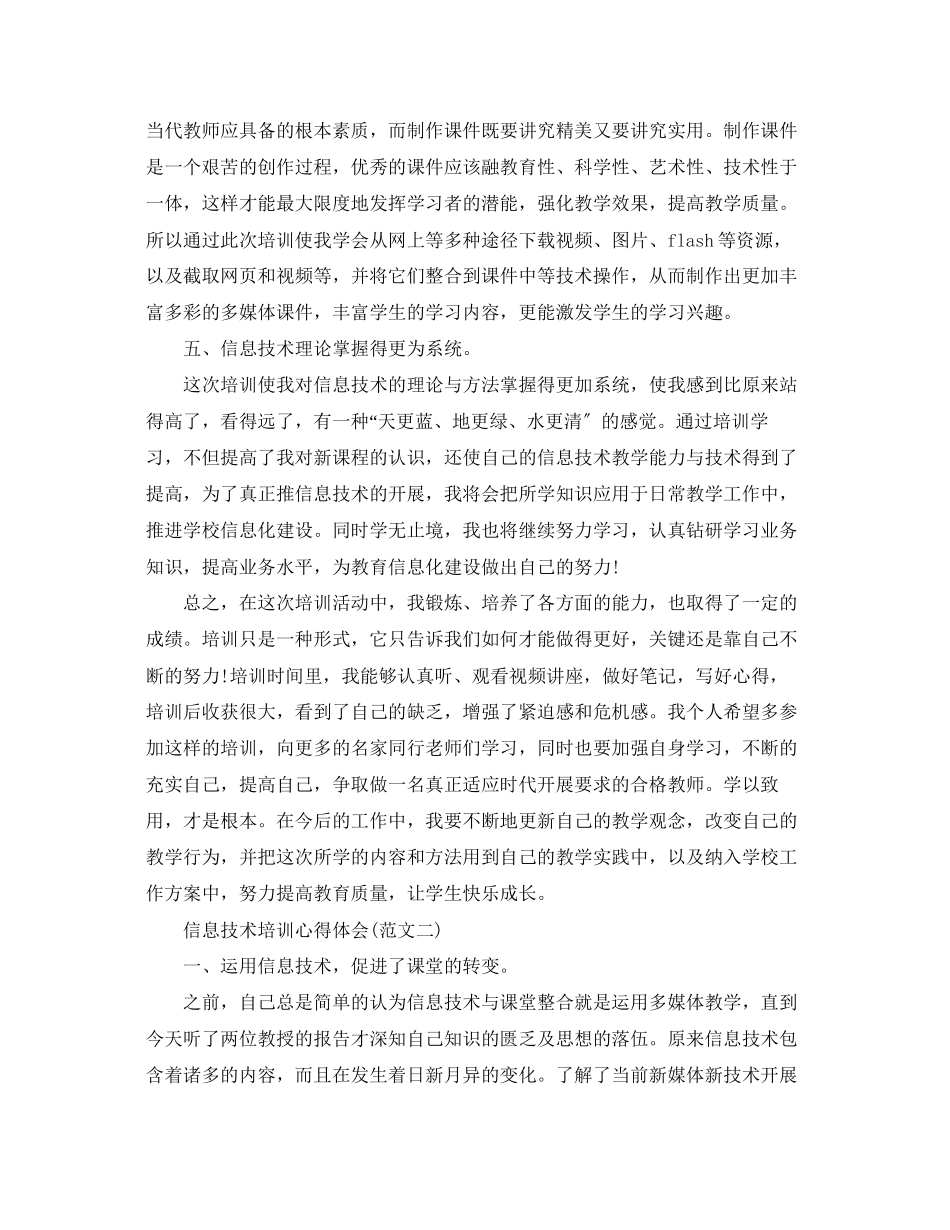 2023年信息技术培训心得体会范文3篇.docx_第3页