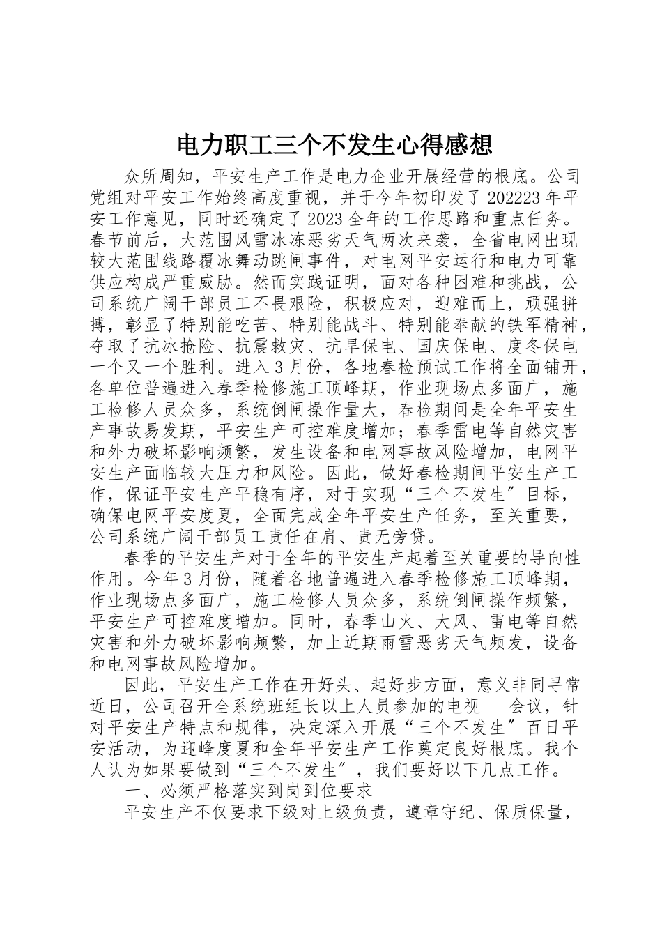 2023年电力职工三个不发生心得感想新编.docx_第1页