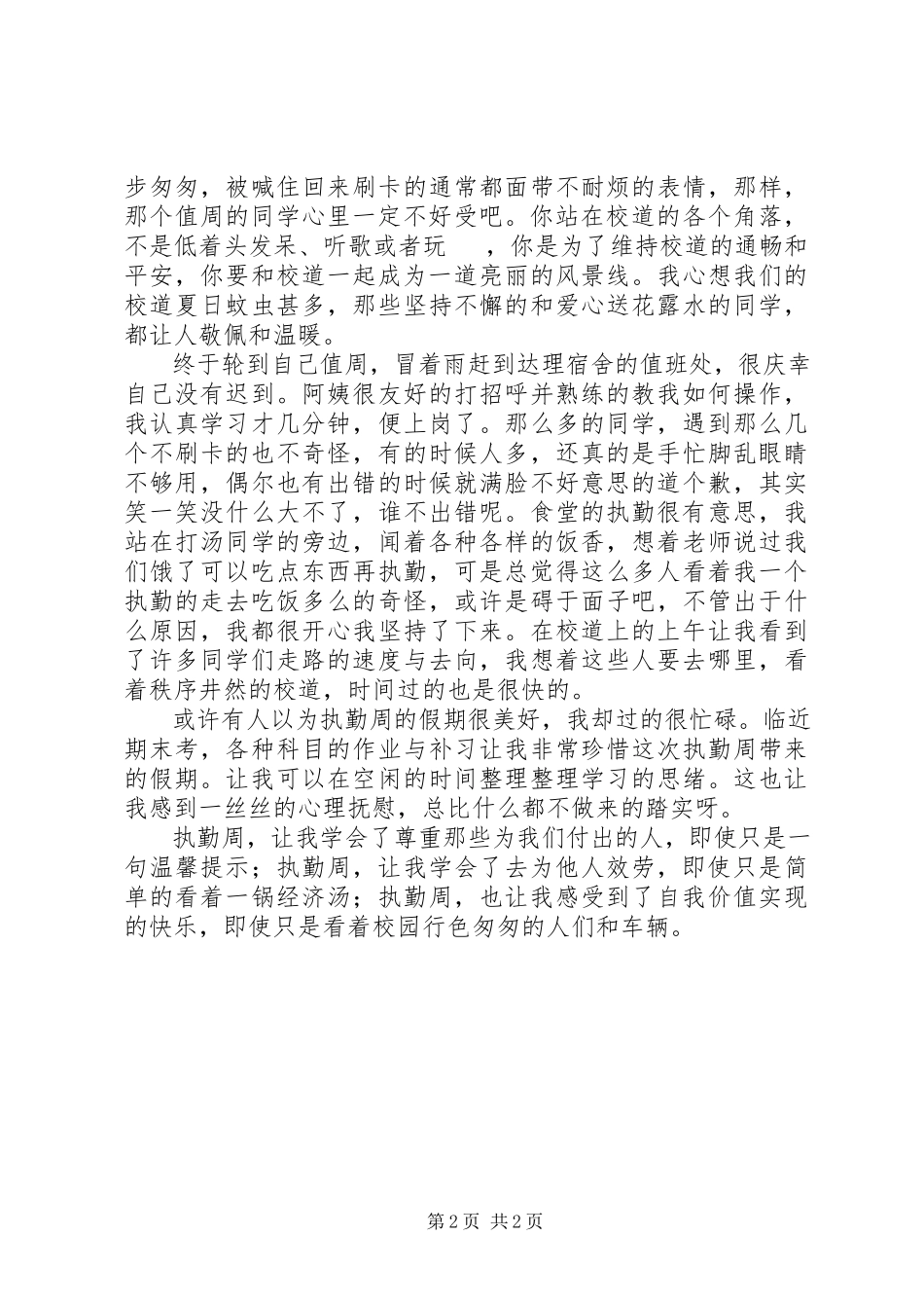 2023年执勤心得体会两篇.docx_第2页
