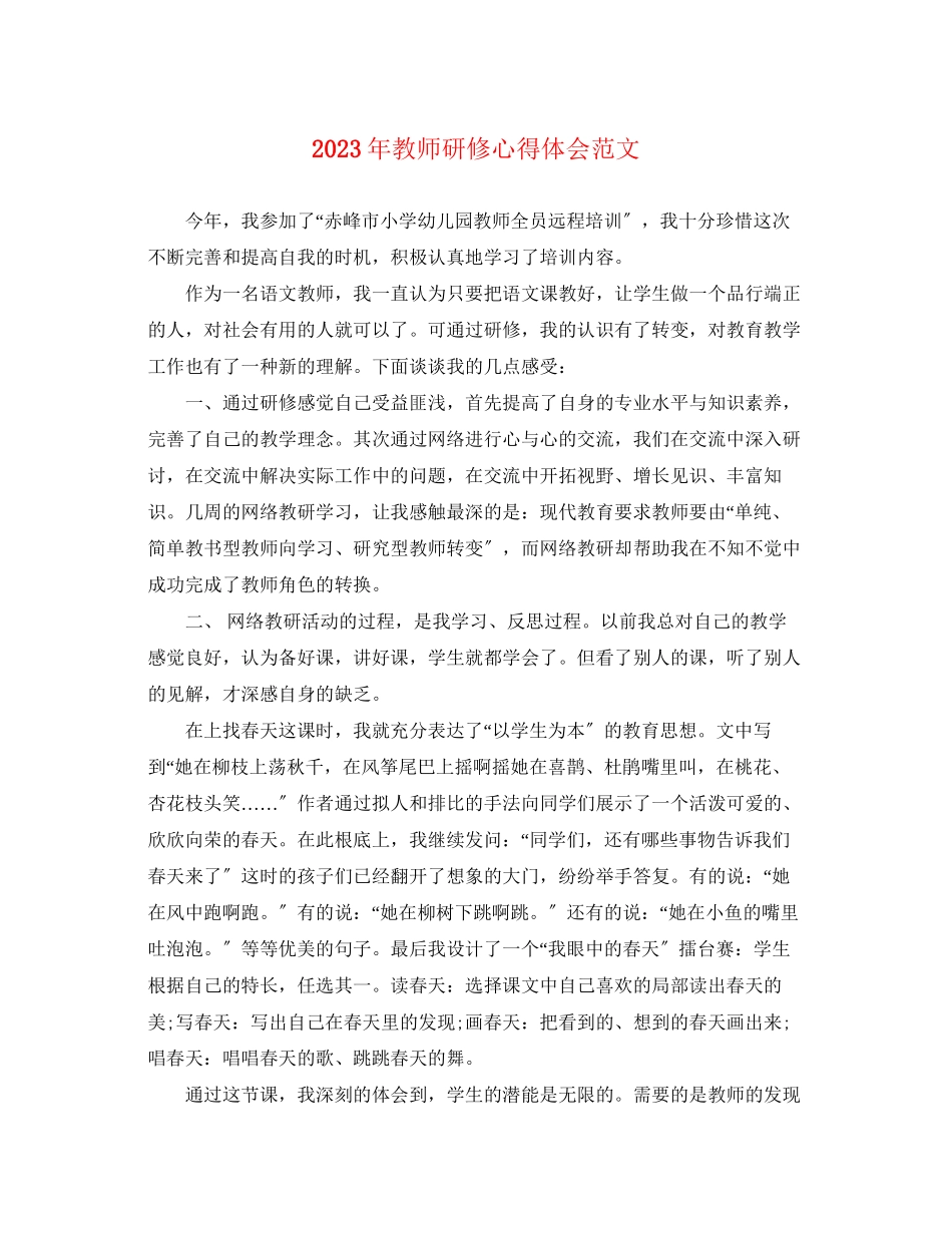 2023年教师研修心得体会范文.docx_第1页