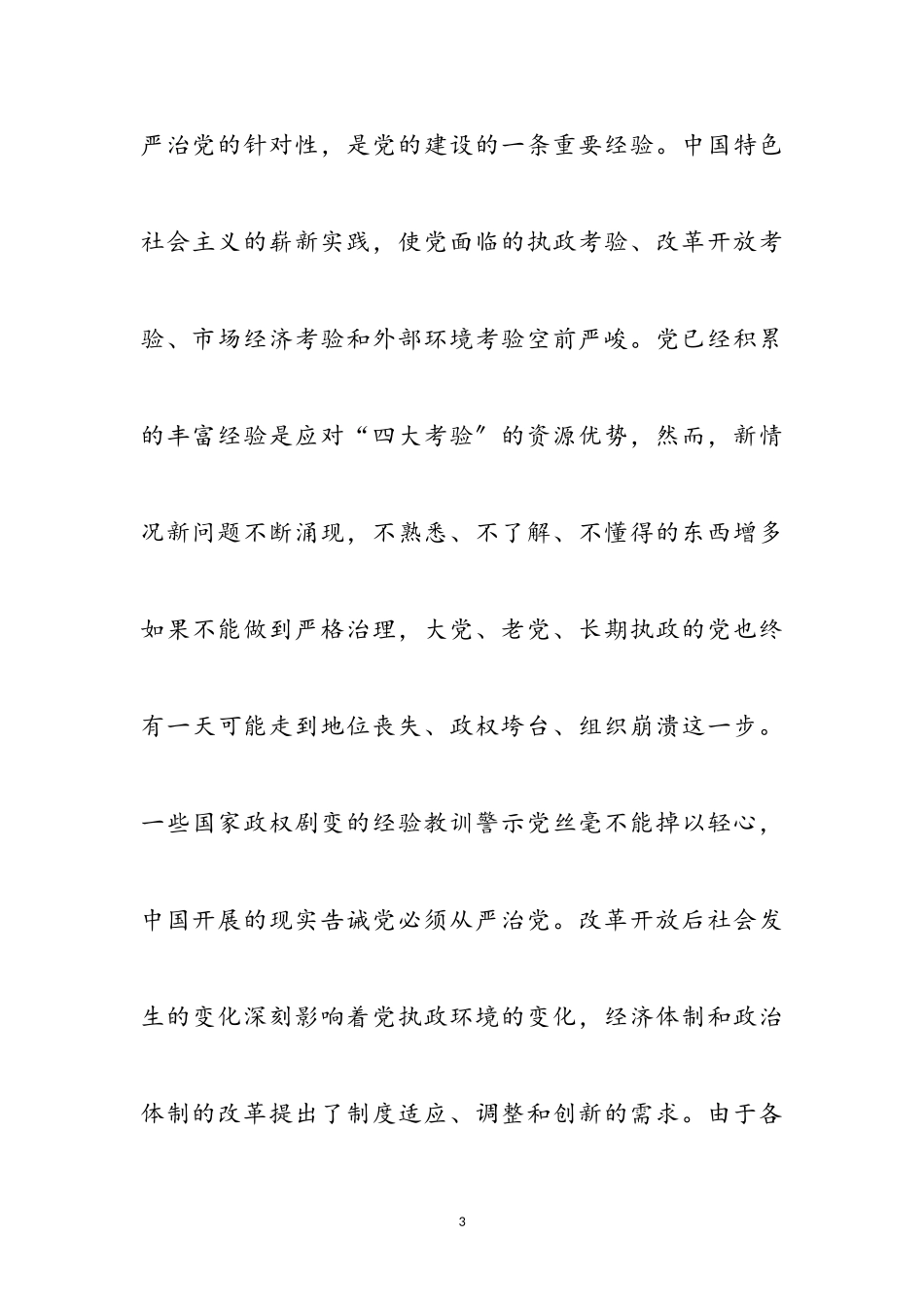 2023年党员干部廉洁从政准则心得体会参考范文.doc_第3页