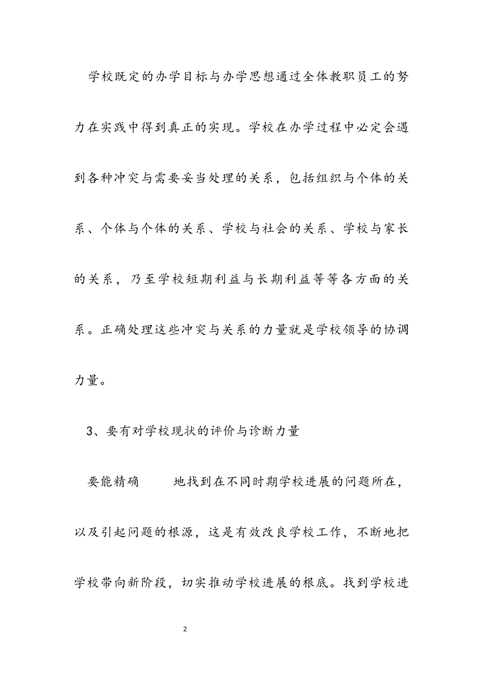 2023年校长提升学校核心竞争力的心得体会.docx_第2页