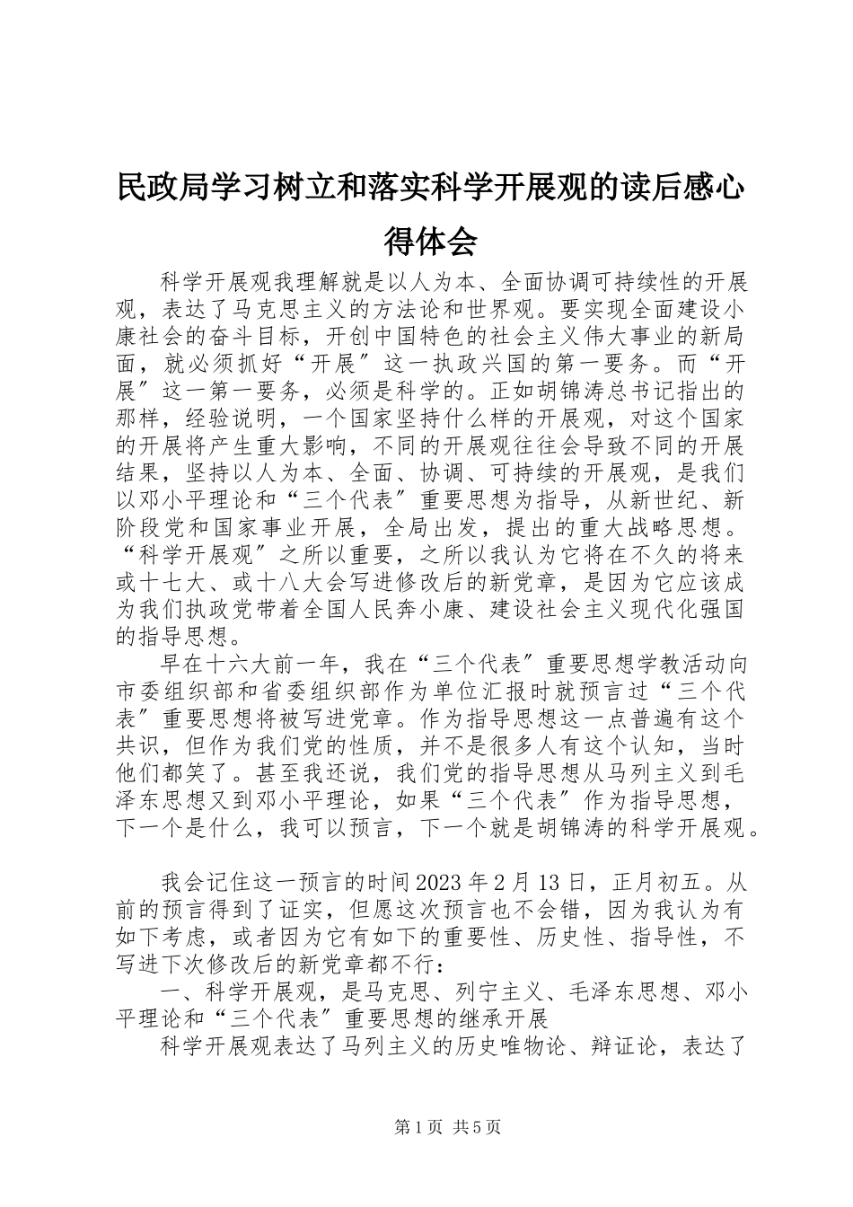 2023年民政局学习《树立和落实科学发展观》的读后感心得体会.docx_第1页