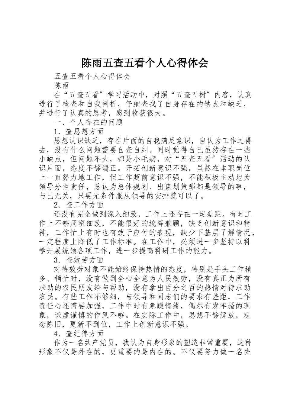 2023年陈雨五查五看个人心得体会新编.docx_第1页