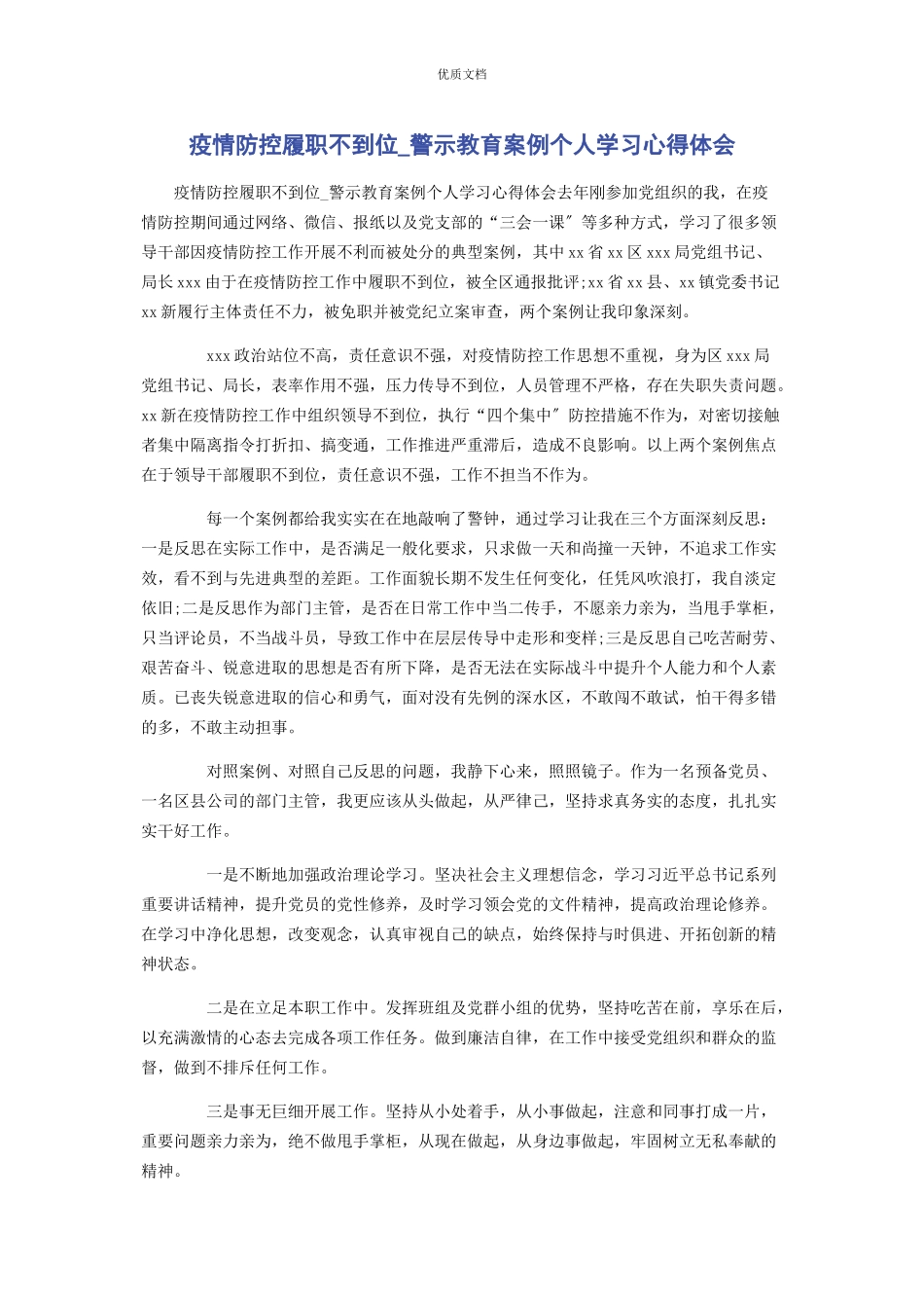 2023年疫情防控履职不到位警示教育案例个人学习心得体会.docx_第1页