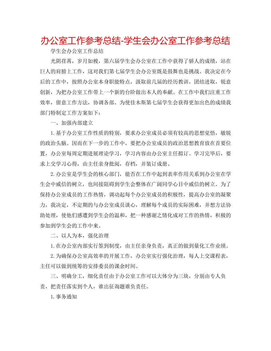 2023年办公室工作总结学生会办公室工作总结精选.docx_第1页