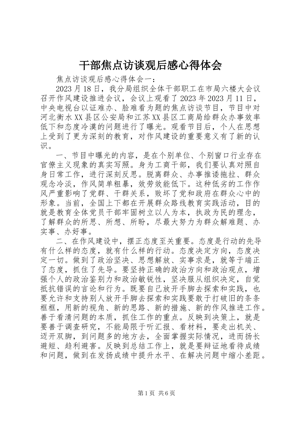 2023年干部焦点访谈观后感心得体会.docx_第1页