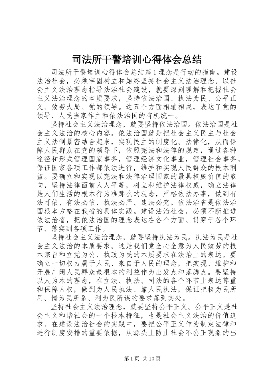 2023年司法所干警培训心得体会总结.docx_第1页