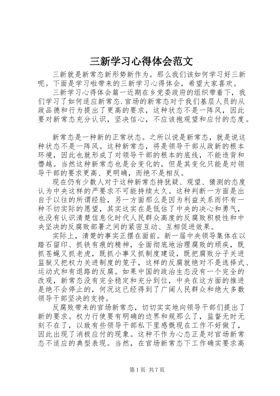 2023年三新学习心得体会2.docx_第1页