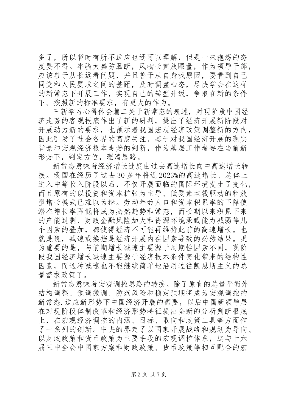 2023年三新学习心得体会2.docx_第2页
