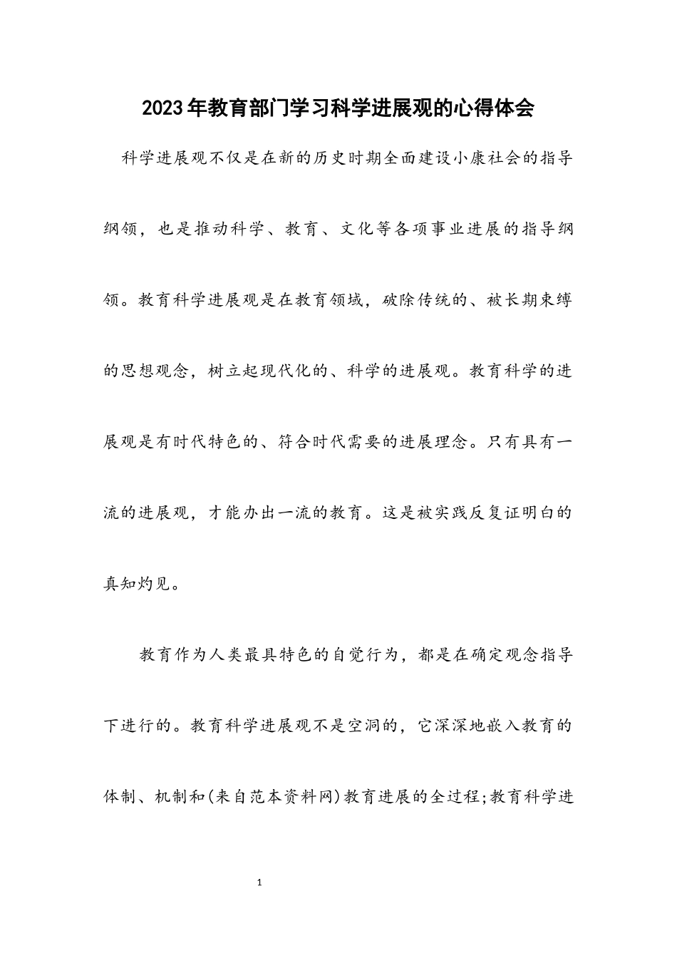 2023年教育部门学习科学发展观的心得体会.docx_第1页
