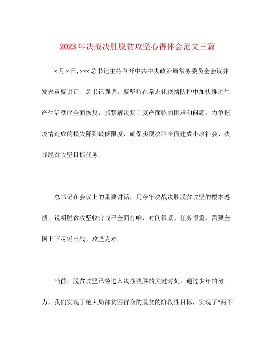 2023年精选决战决胜脱贫攻坚心得体会范文三篇.docx_第1页