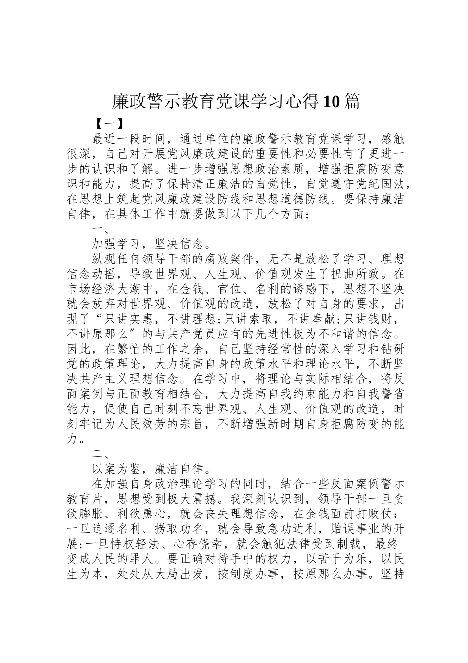 2023年廉政警示教育党课学习心得10篇.doc_第1页