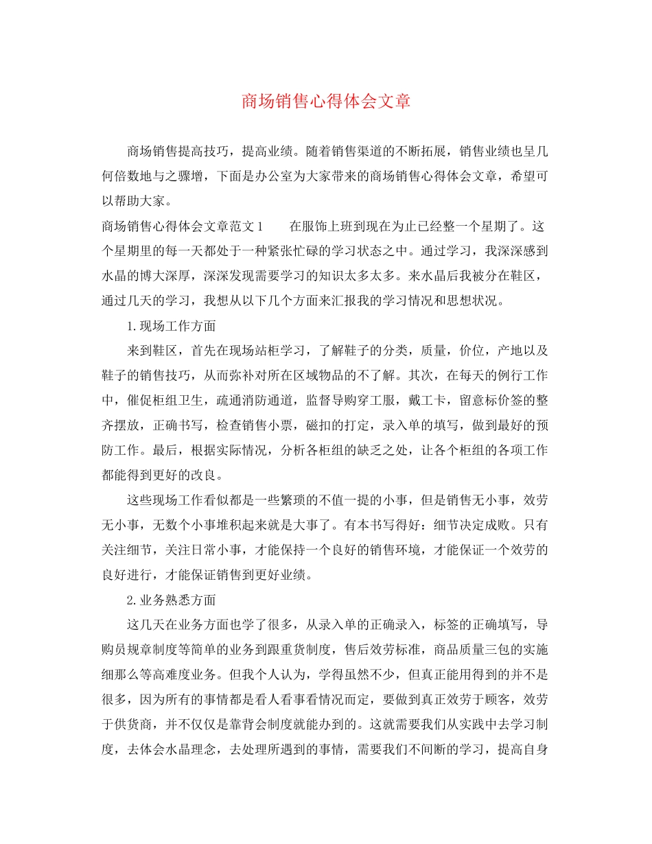 2023年商场销售心得体会文章.docx_第1页