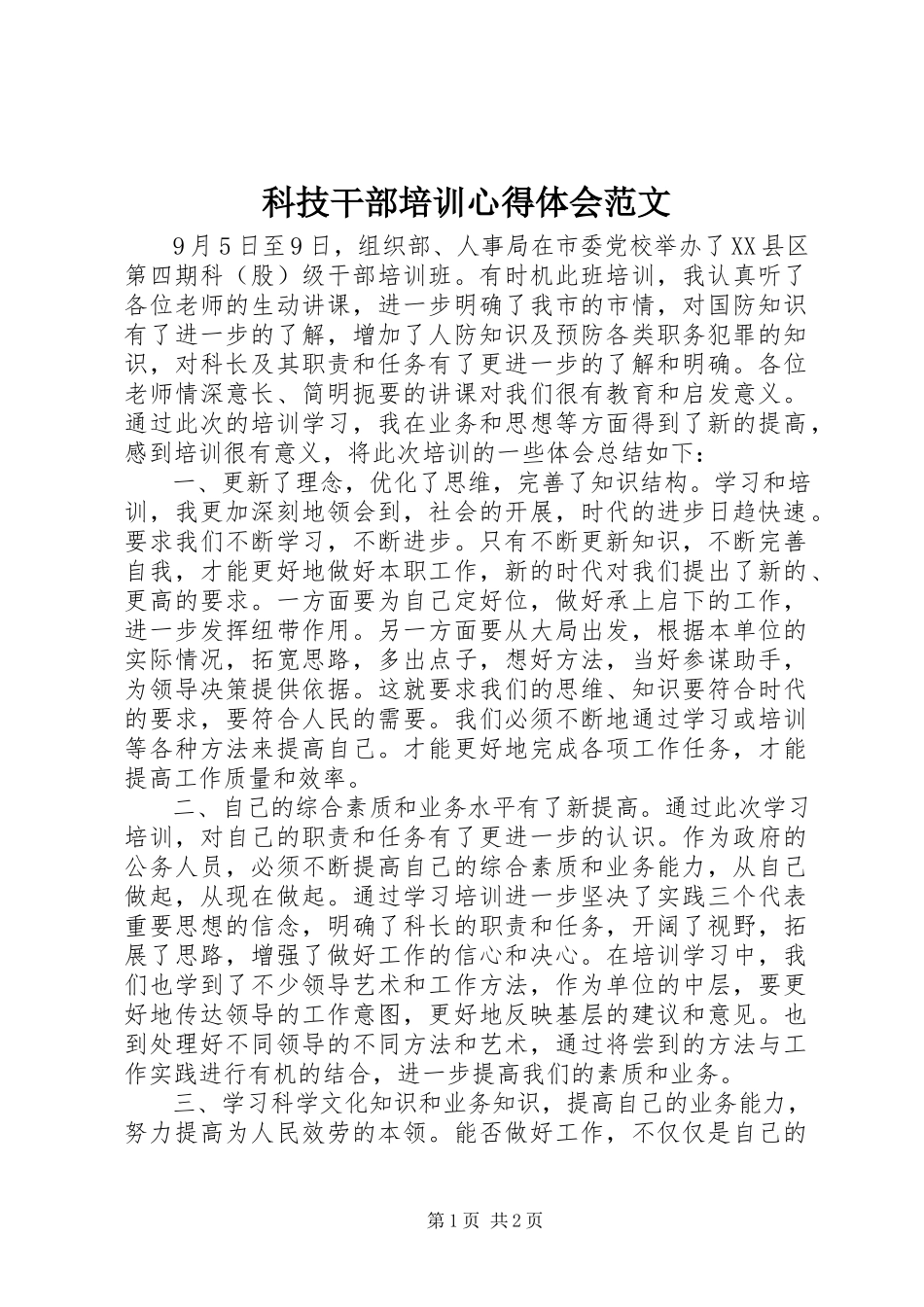 2023年科技干部培训心得体会.docx_第1页